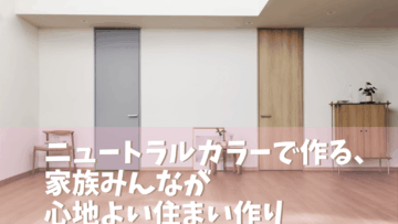 引っ越し前に必ず確認！子育て世帯が快適に暮らすための住まいのチェックポイント８選