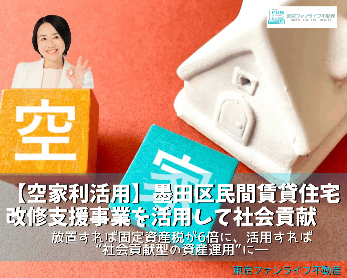【空家利活用】墨田区民間賃貸住宅改修支援事業を活用して社会貢献