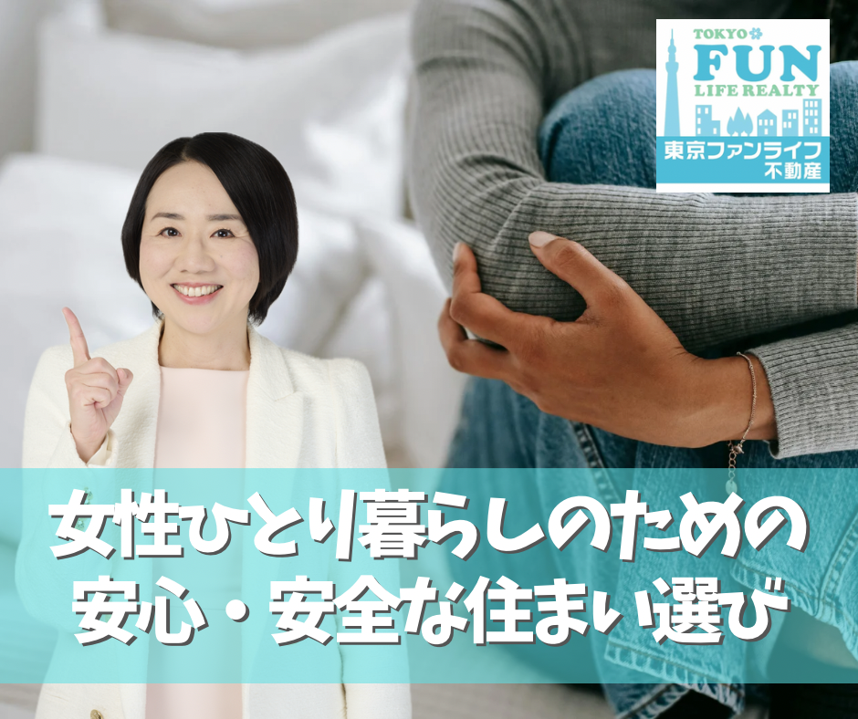 女性ひとり暮らしのための安心・安全な住まい選び