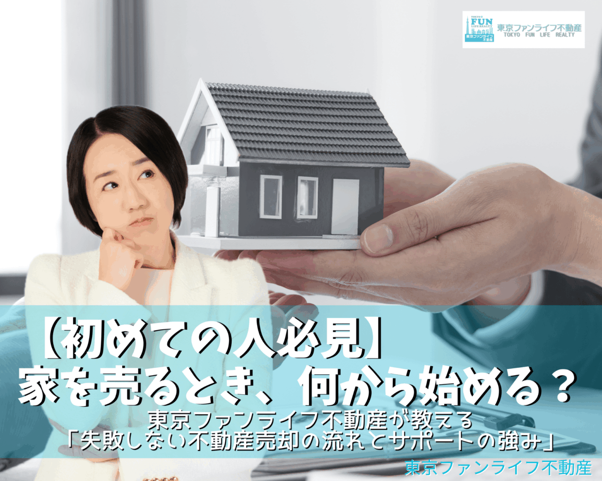【初めての人必見】家を売るとき、何から始める？