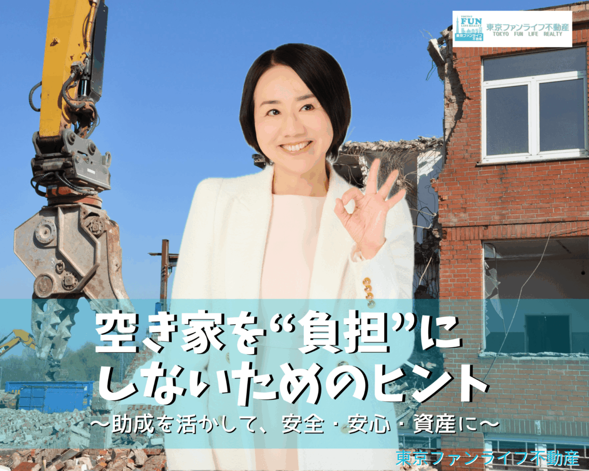 空き家を“負担”にしないためのヒント～助成を活かして、安全・安心・資産に～