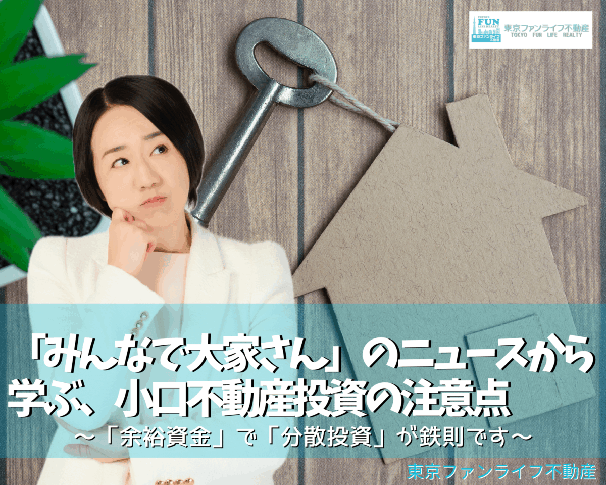 「みんなで大家さん」のニュースから学ぶ、不動産投資の注意点