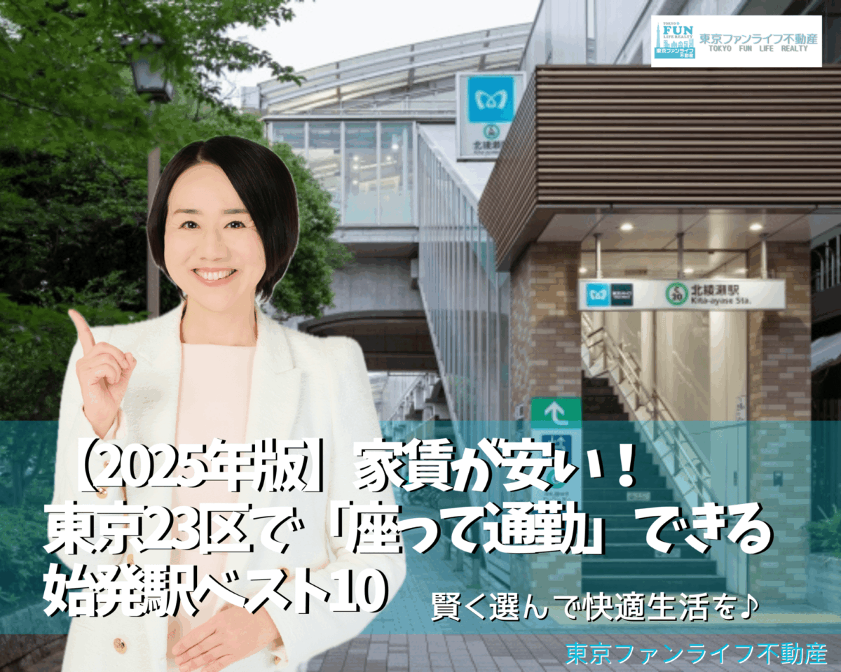 🏆&nbsp;【2025年版】家賃が安い！東京23区で「座って通勤」できる始発駅ベスト10