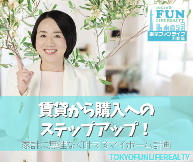 賃貸から購入へのステップアップ｜家計に無理なく叶えるマイホーム計画