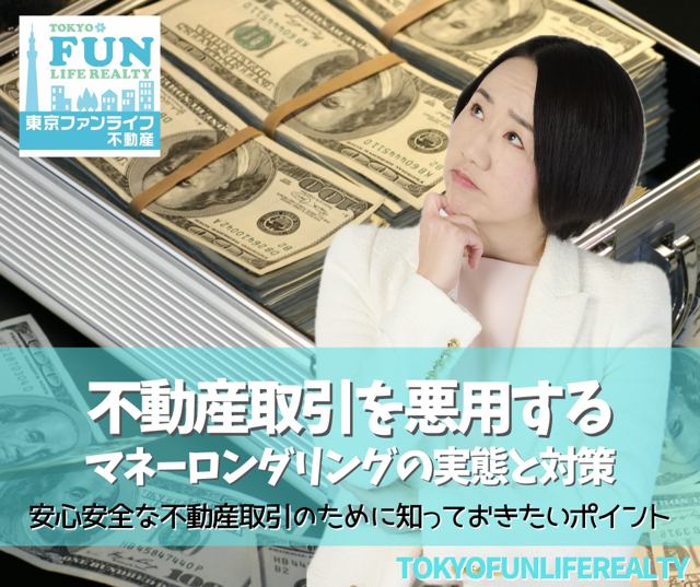 不動産取引を悪用するマネーロンダリングの実態と対策