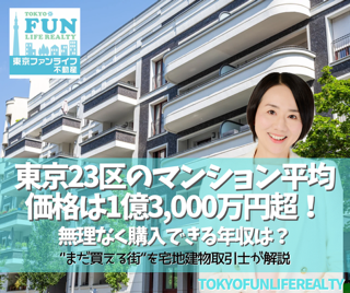 東京都23区の中古マンション平均価格まとめ｜1億円超えでも買える街はここ！
