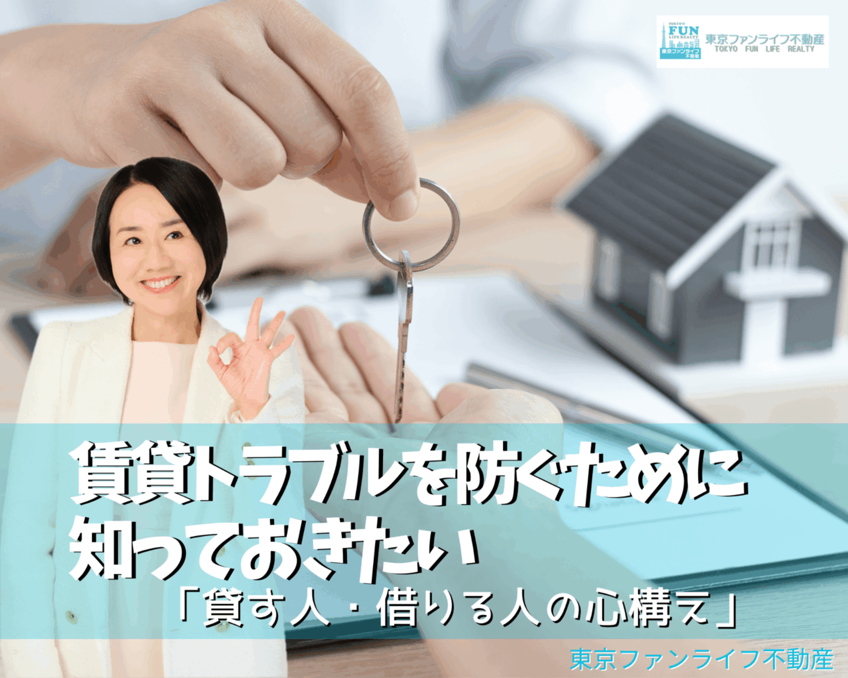 賃貸トラブルを防ぐために知っておきたい「貸す人・借りる人の心構え」