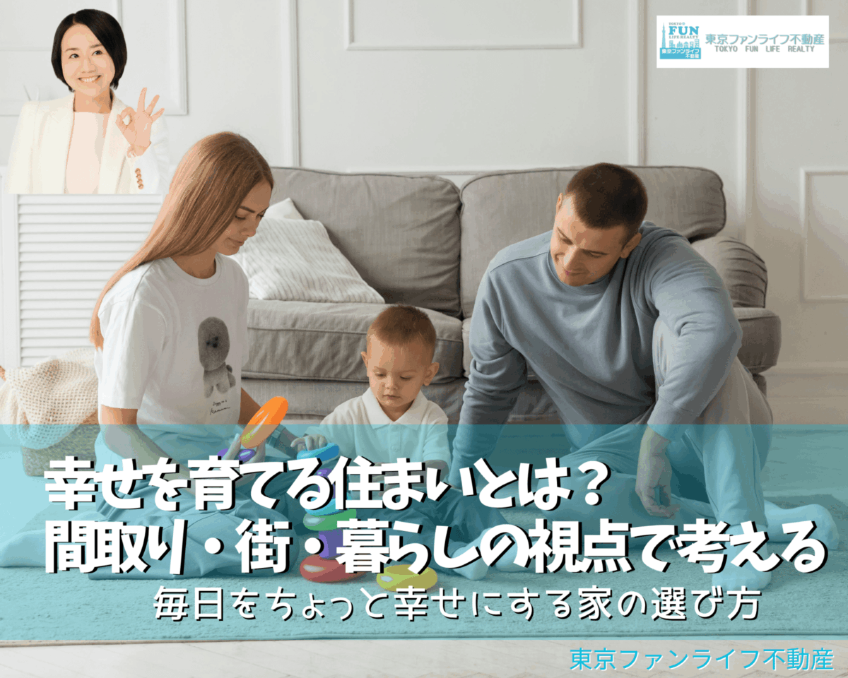 幸せを育てる住まいとは？間取り・街・暮らしの視点で考える