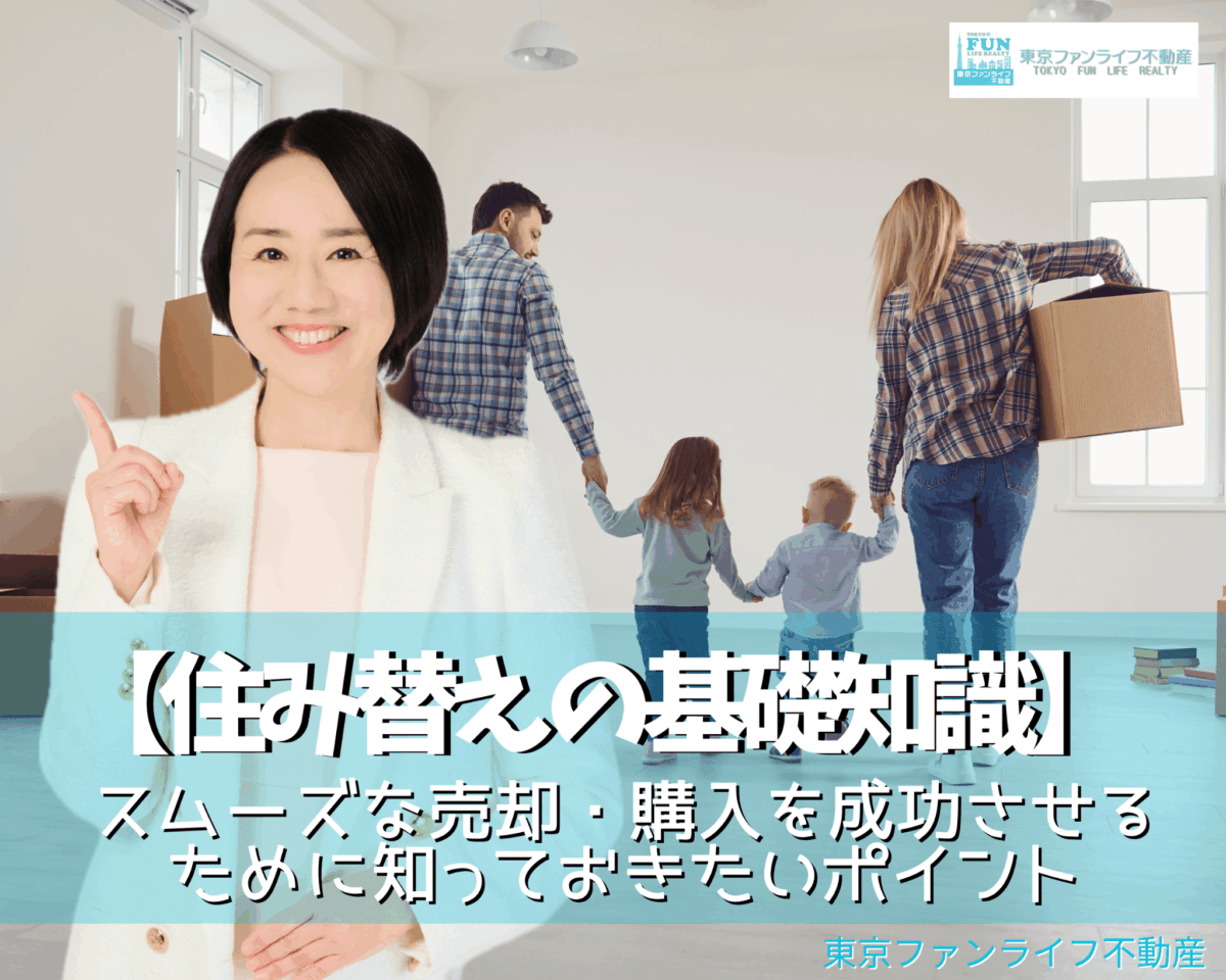 【住み替えの基礎知識】―スムーズな売却・購入を成功させるために知っておきたいポイント―