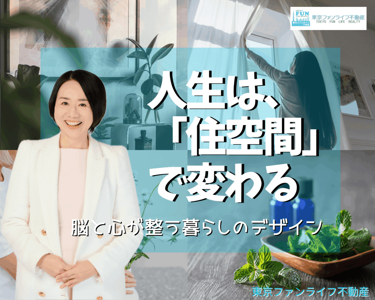 人生は「住空間」で変わる—脳と心が整う暮らしのデザイン