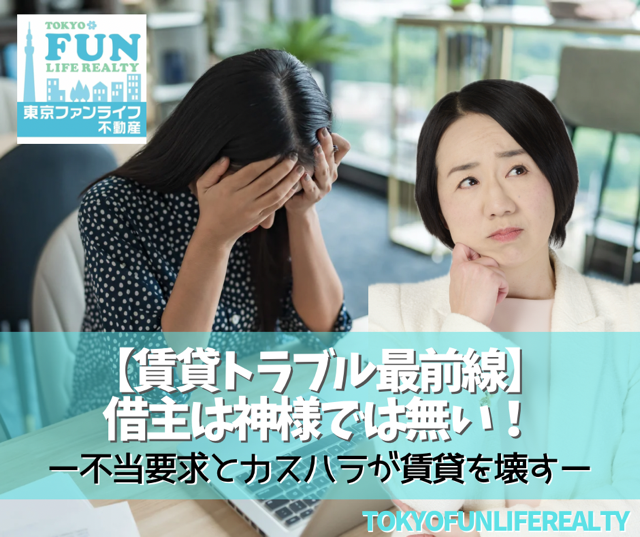 【賃貸トラブル最前線】借主の“カスハラ”が増加中！善管注意義務違反と、過剰な借主保護が生む日本の賃貸リスクとは？