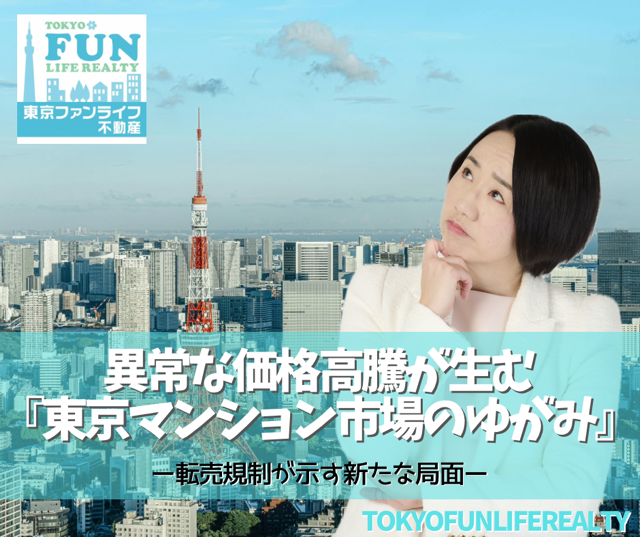 異常な価格高騰が生む「東京マンション市場のゆがみ」──転売規制が示す新たな局面