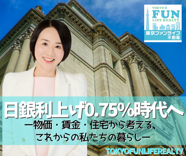 日銀利上げ０．７５％時代へ―物価・賃金・住宅から考える、これからの私たちの暮らし―