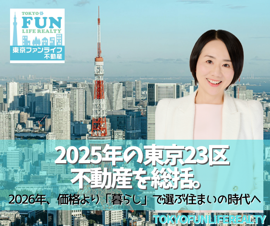 2025年の東京23区不動産を総括。2026年、価格より「暮らし」で選ぶ住まいの時代へ
