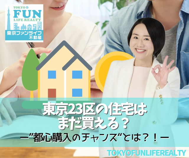 東京23区の住宅はまだ買える？制度緩和で広がる“都心購入のチャンス”とは