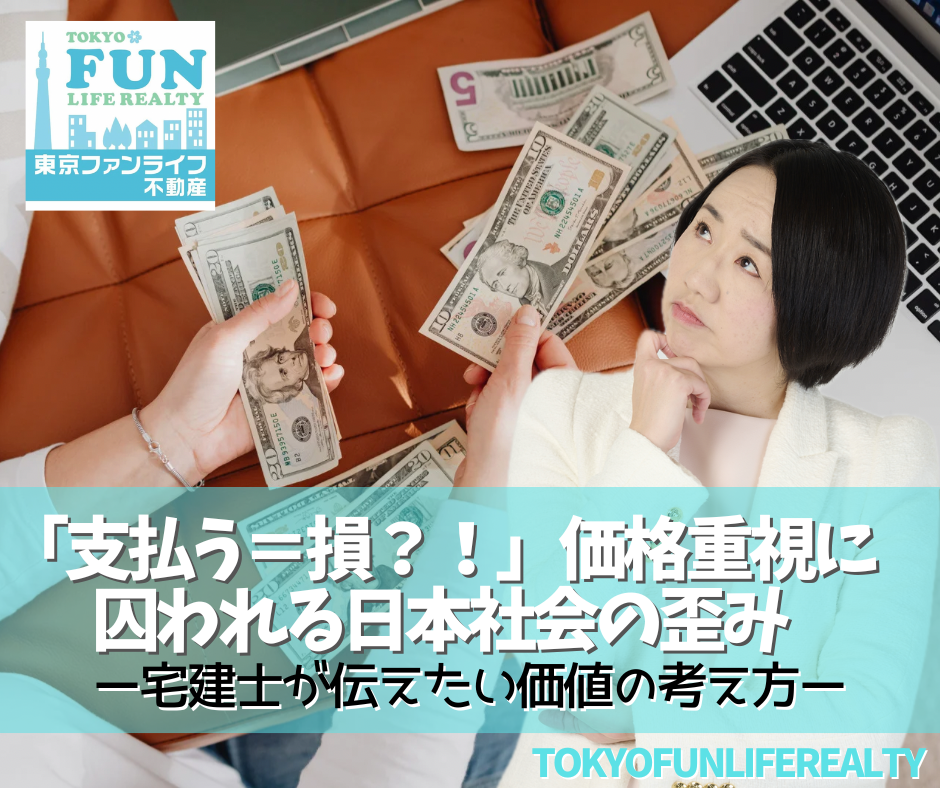 「支払う＝損？価格重視に囚われる日本社会と宅建士が伝えたい価値の考え方」