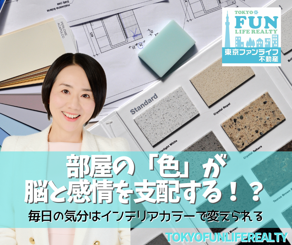 部屋の「色」が脳と感情を支配する？－毎日の気分はインテリアカラーで変えられる－