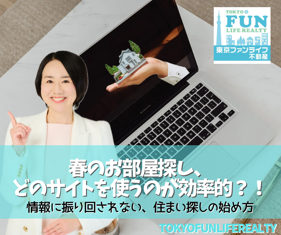 春のお部屋探し、東京23区ではどのサイトを使う？― 情報に振り回されない、住まい探しの始め方 ―