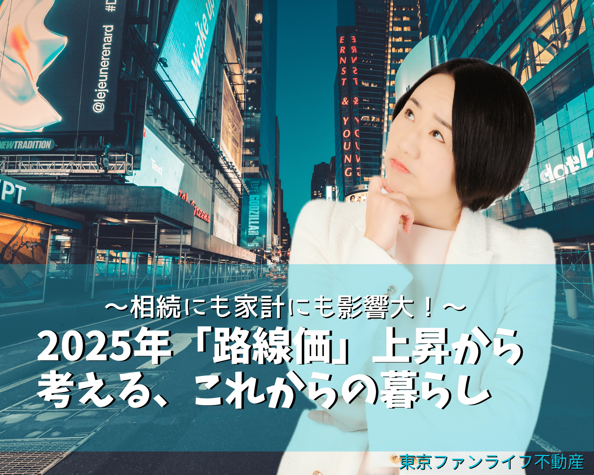 相続にも家計にも影響大！2025年「路線価」上昇から考える
